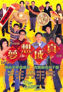 梦想成真粤语封面图