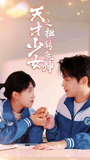 天少才女之扭转乾坤海报图