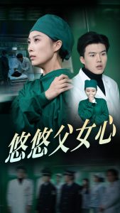 悠悠父女心海报图