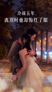 冷战五年离别时他却悔红了眼海报图