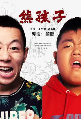 熊孩子封面图