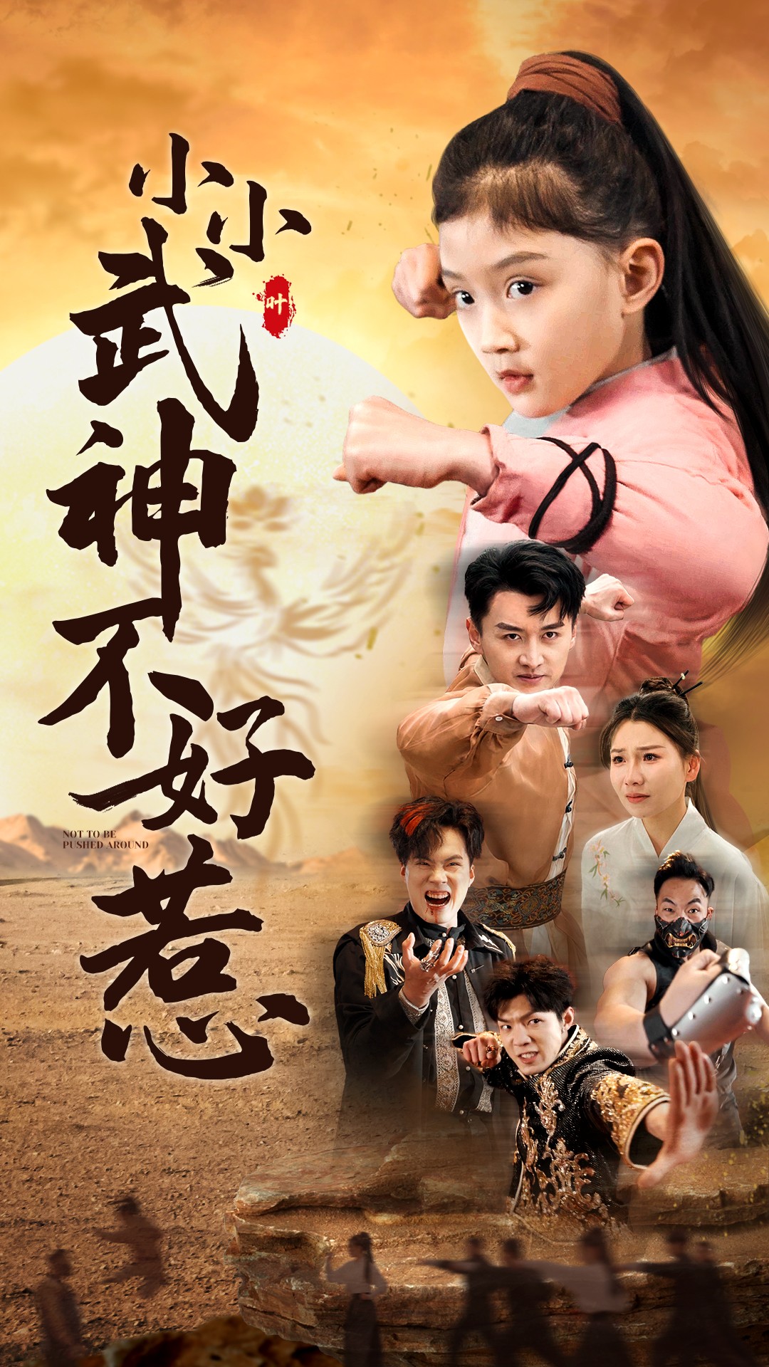 小小武神不好惹海报图
