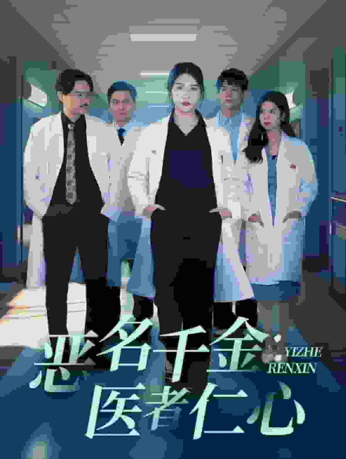恶名千金医者仁心海报图