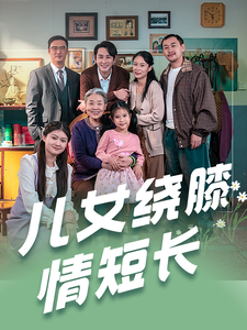 儿女绕膝情短长海报图