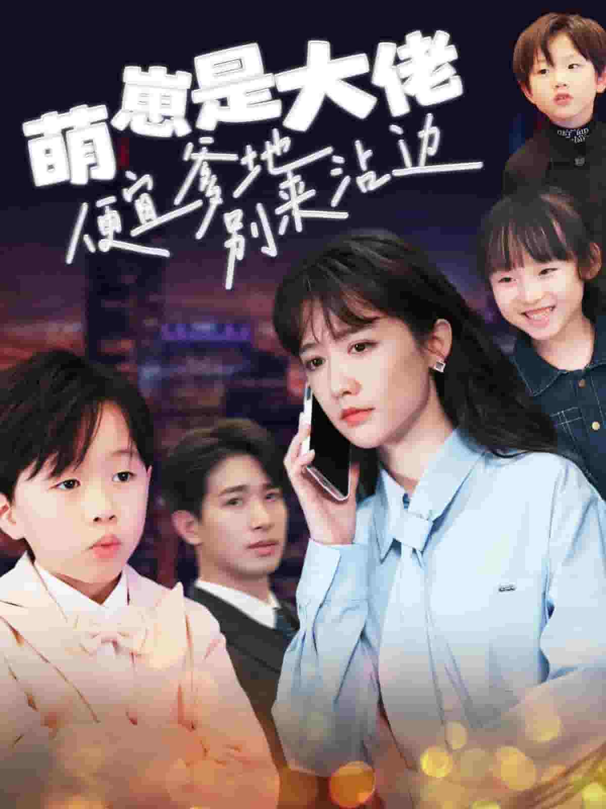 萌崽是大佬便宜爹地别来沾边海报图