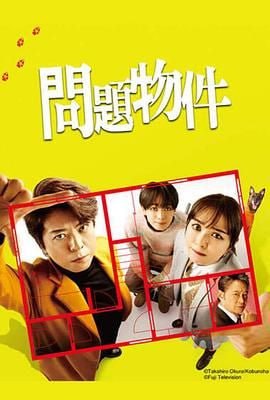 问题住宅 問題物件封面图