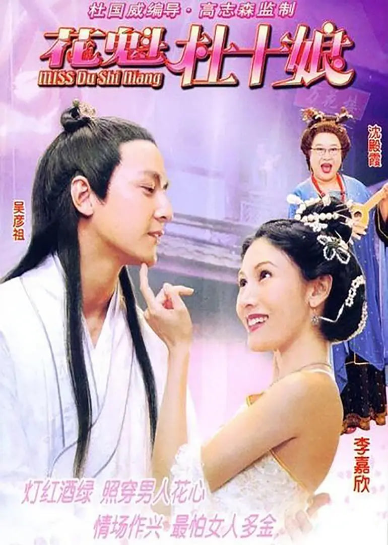 Miss杜十娘（粤语）封面图