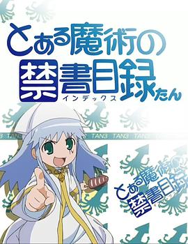 魔法禁书目录茵蒂克丝炭封面图
