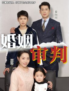 婚姻审判海报图