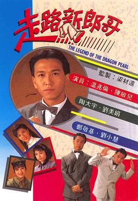 走路新郎哥国语封面图