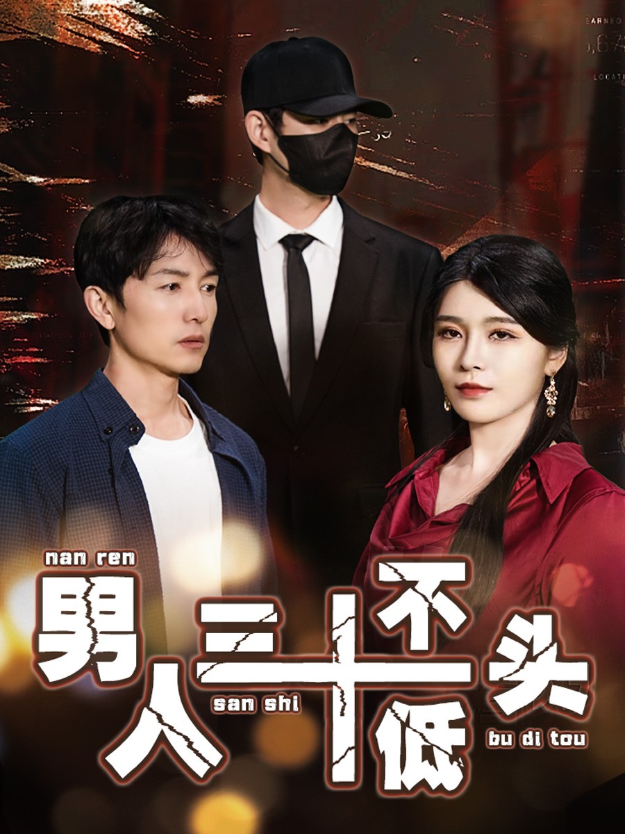 男人三十不低头海报图