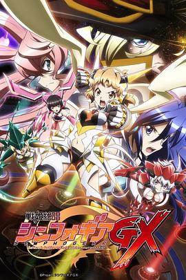 战姬绝唱SymphogearGX封面图