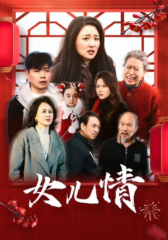 女儿情海报图