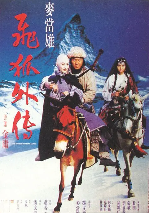 飞狐外传 1993封面图