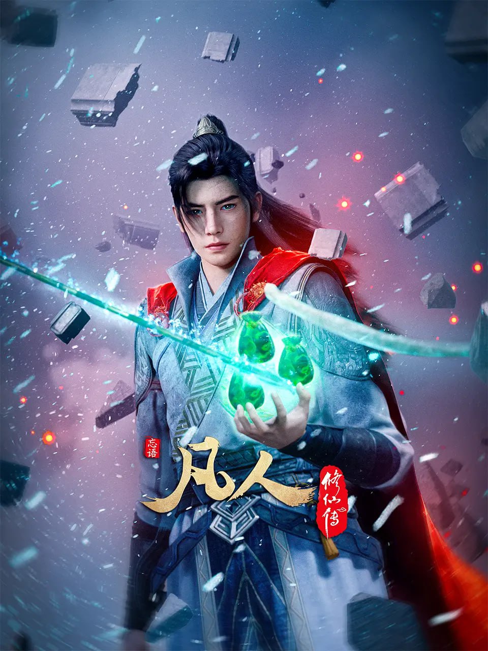 凡人修仙传 动漫版封面图
