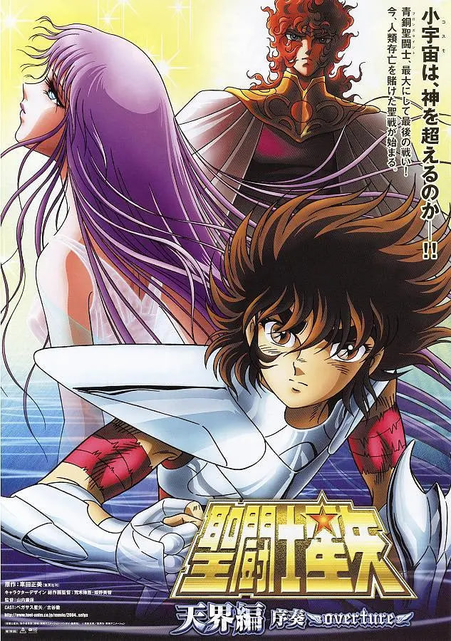 圣斗士星矢剧场版5：天界篇序奏封面图