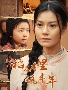 稻花香里说丰年海报图