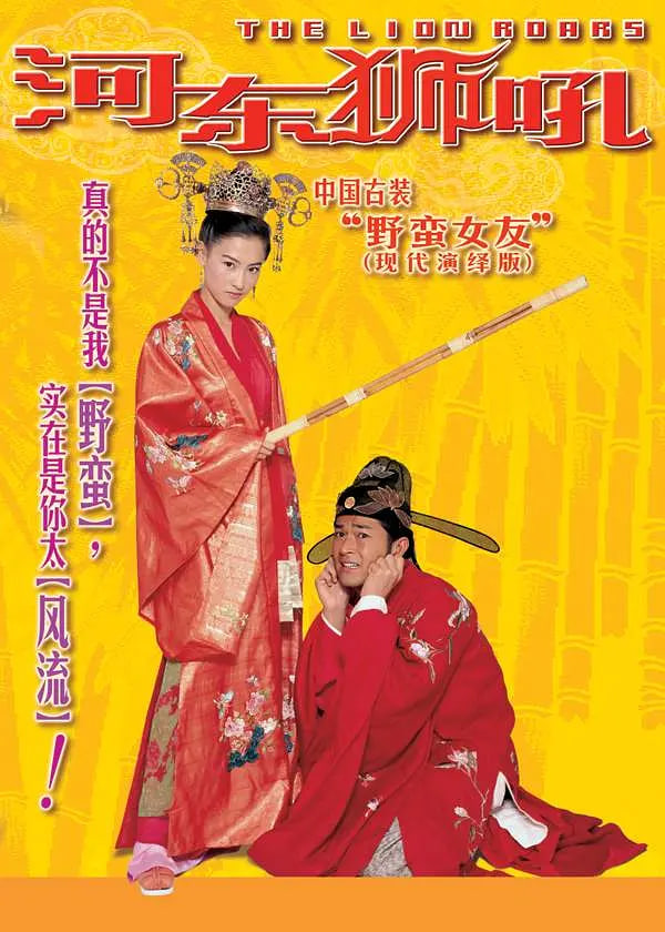 河东狮吼 我家有一隻河東獅封面图