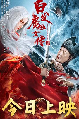 
				白发魔女传
			封面图