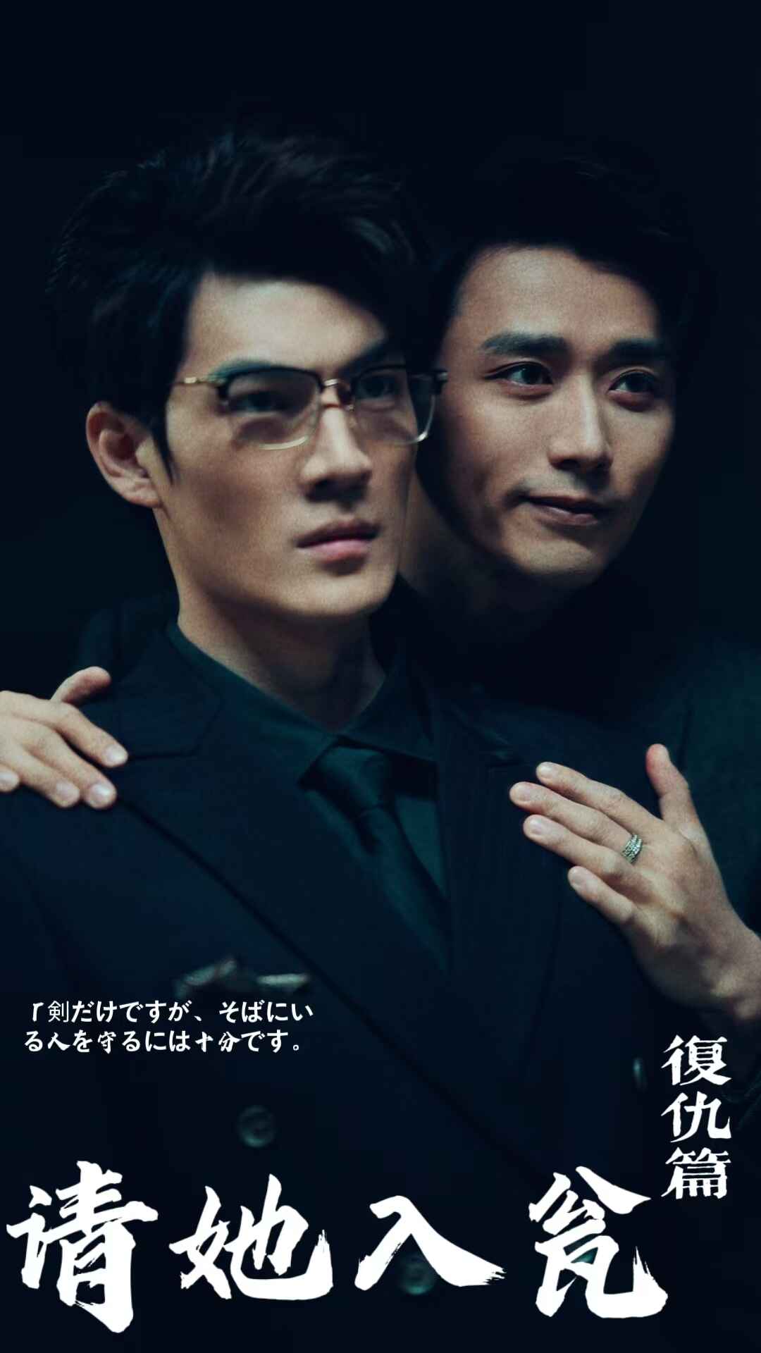 请她入瓮海报图
