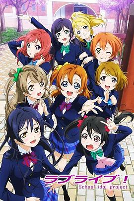 LoveLive!海报图
