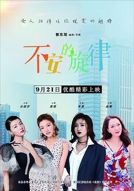 不安的旋律海报图
