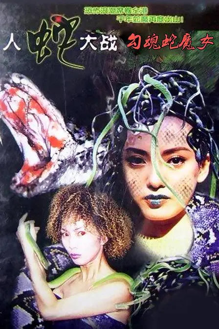 人蛇大战：勾魂蛇魔女封面图