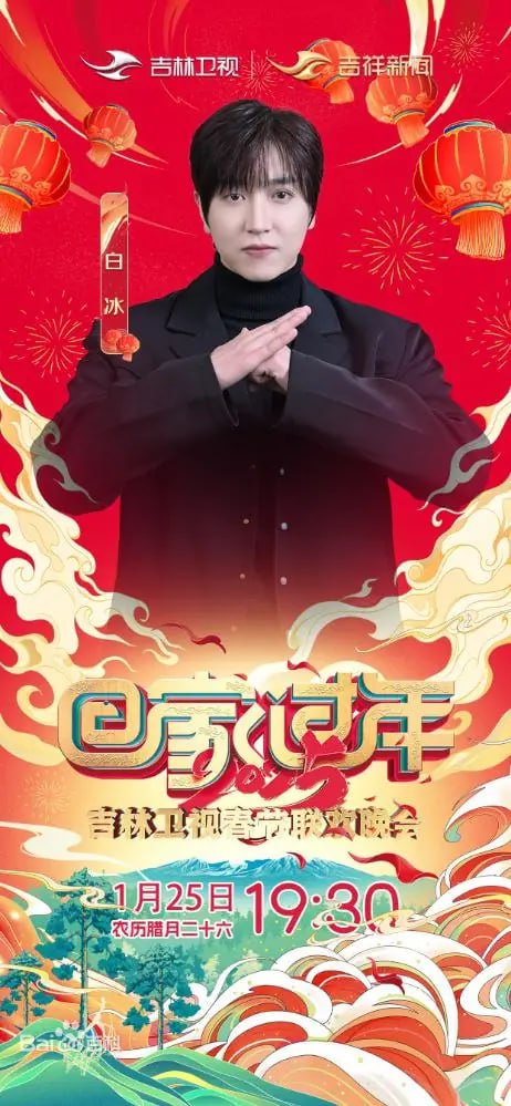 2025年吉林卫视春节联欢晚会海报图