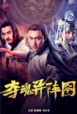 夺魂异阵图封面图