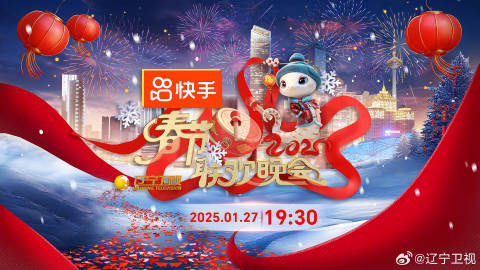 辽宁卫视春节联欢晚会2025海报图