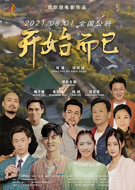 开始而已海报图