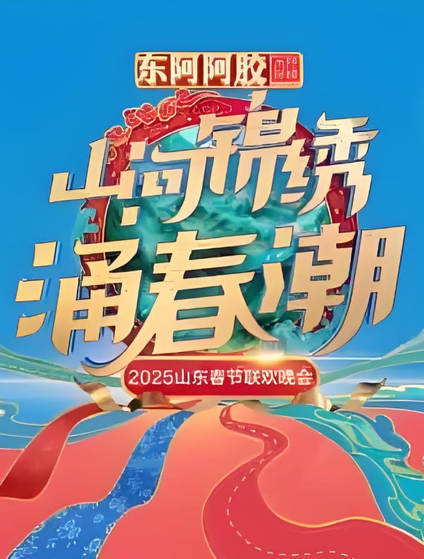 2025山东春晚封面图