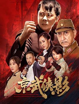 京武侠影海报图