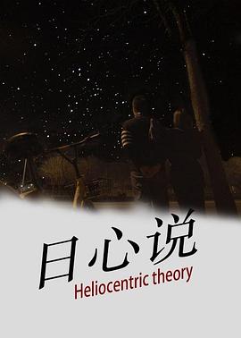 日心说封面图