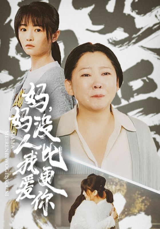 妈妈没人比我更爱你海报图