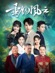 垂钓风云海报图