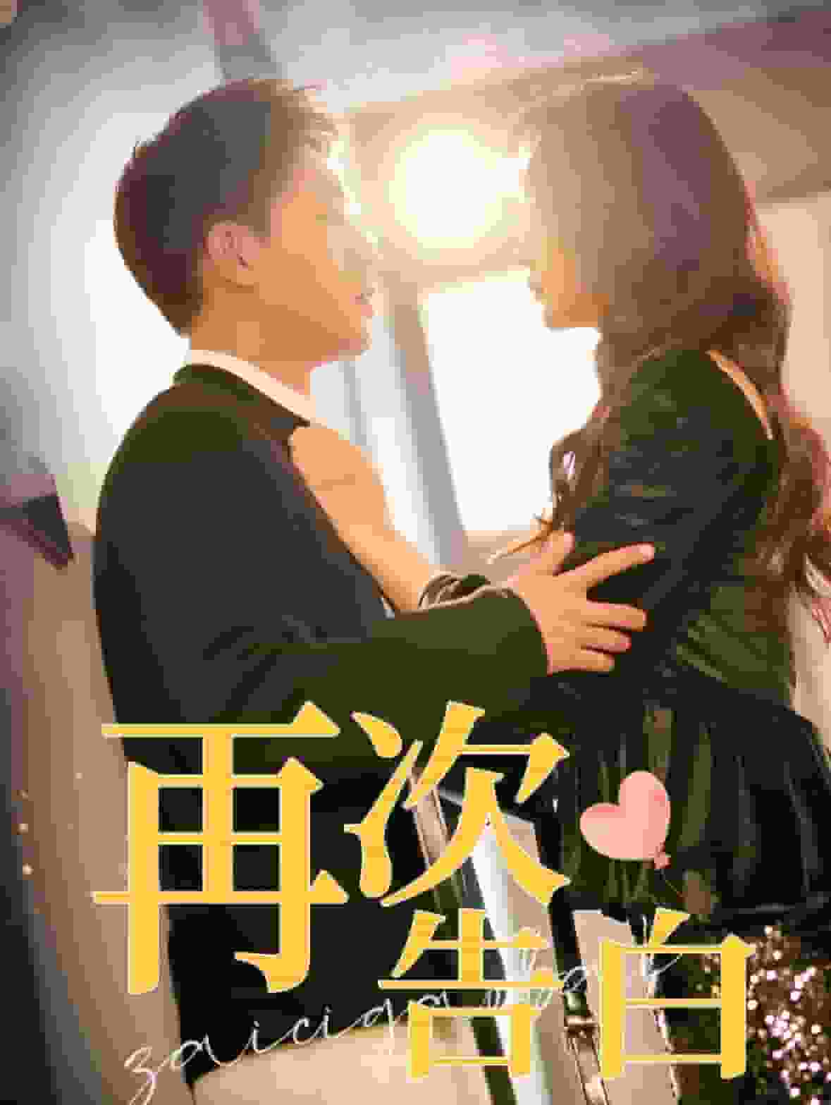 再次告白海报图