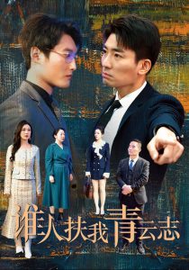 谁人扶我青云志海报图