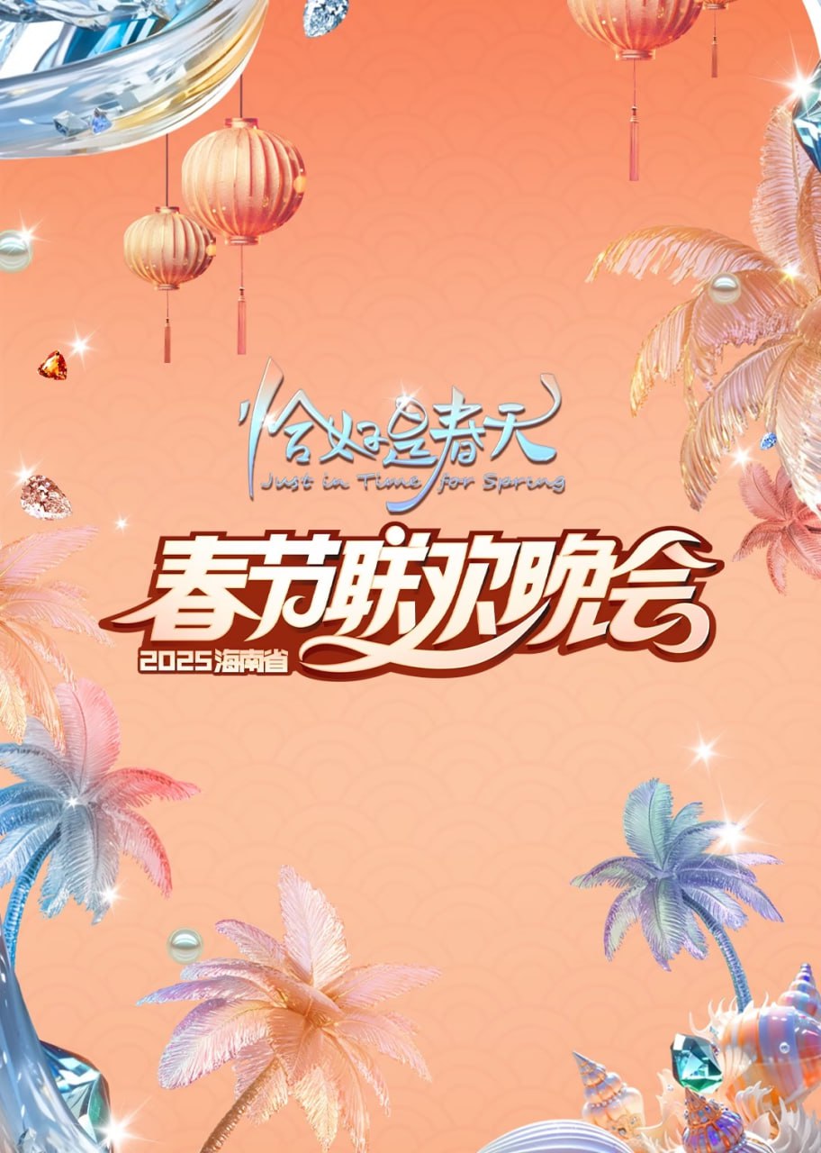 2025海南春晚封面图