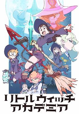 小魔女学园TV版封面图