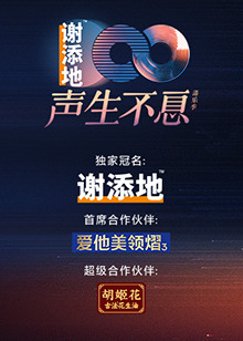 声生不息·大湾区季封面图