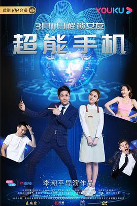 超能手机海报图