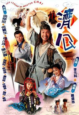 济公1997粤语封面图
