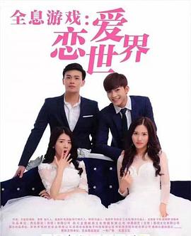 全息游戏：恋爱世界海报图