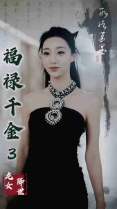 福禄千金3龙女降世海报图