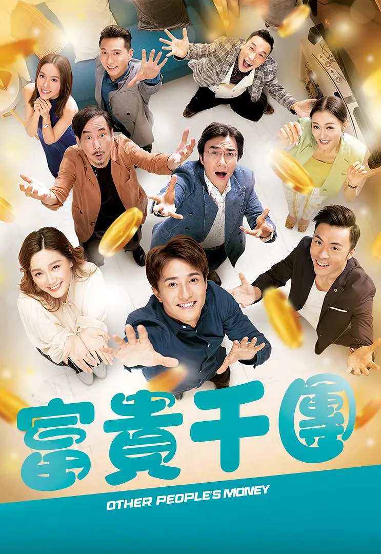 富贵千团封面图