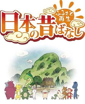 故乡漫游日本的古老传说封面图
