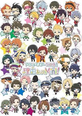 偶像大师SideM事出有因Mini!封面图