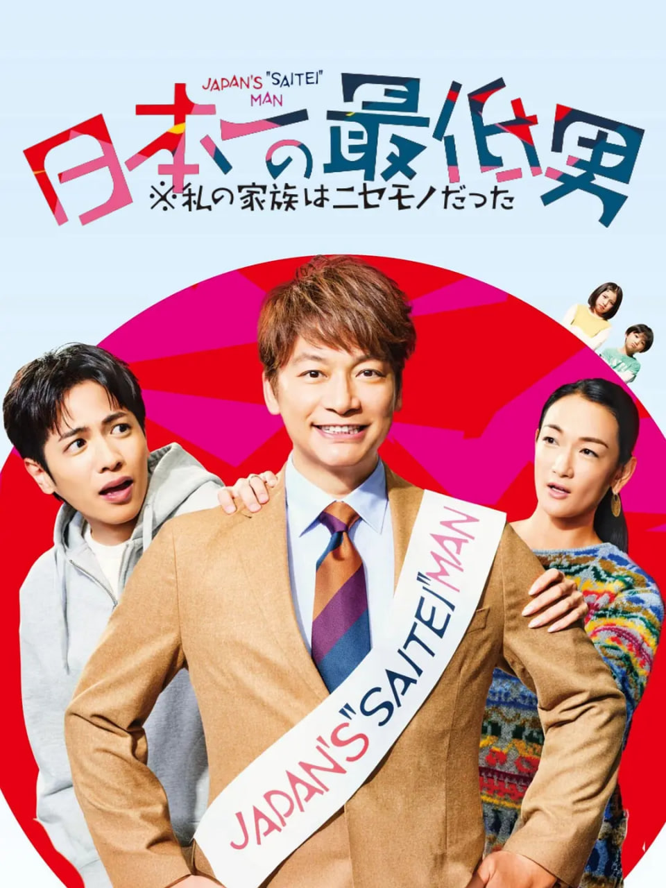 日本第一最差劲男人封面图