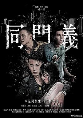 同门义封面图